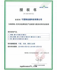 梅特(tè)勒-托利多(duō)品牌(pái)授權書(shū)